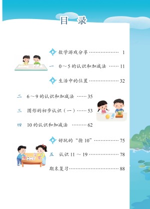 小学苏教版一年级（上）数学电子课本（2024版）