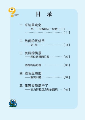 小学青岛版六三学制三年级（下）数学电子课本