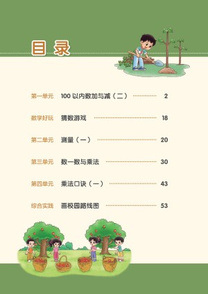 小学北师大版二年级（上）数学电子课本（2024新版）