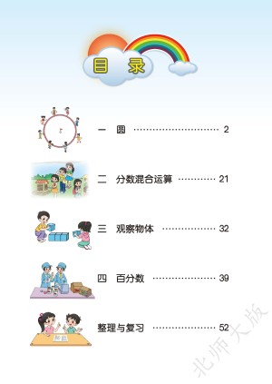 小学北师大版六年级（上）数学电子课本