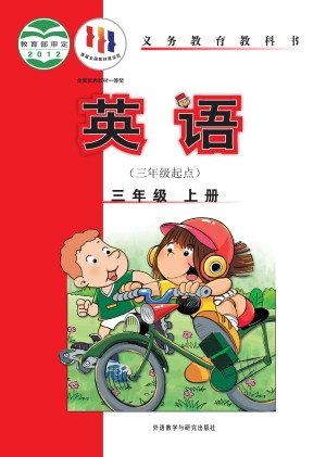 外研版（三年级起点）小学三年级（上）英语电子课本