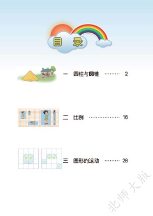 小学北师大版六年级（下）数学电子课本