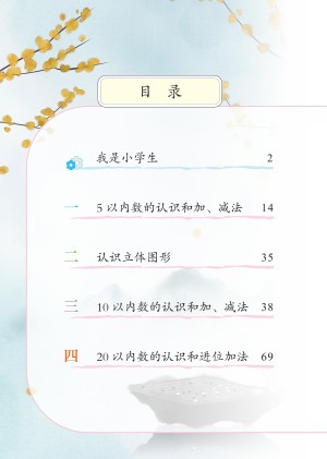 小学北京版一年级（上）数学电子课本