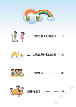 小学北师大版四年级（下）数学电子课本