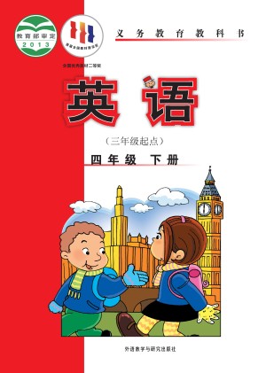 外研版（三年级起点）小学四年级（下）英语电子课本