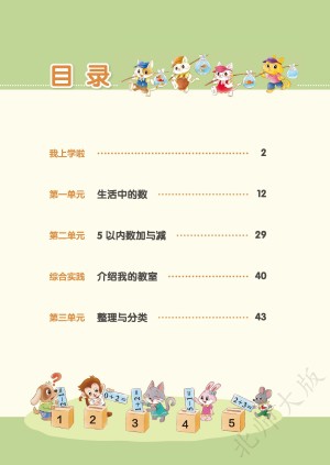 小学北师大版一年级（上）数学电子课本