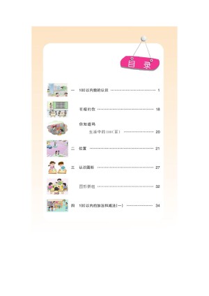 西南师范大学版小学一年级（下）数学电子课本