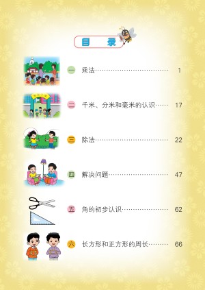 小学北京版三年级（上）数学电子课本