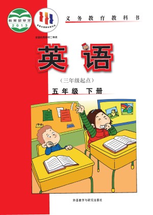 外研版（三年级起点）小学五年级（下）英语电子课本