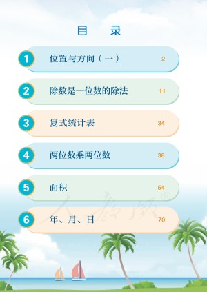 小学人教版三年级（下）数学电子课本