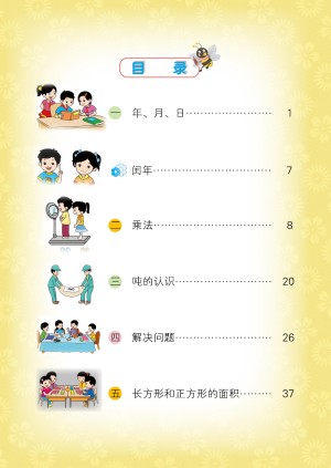 小学北京版三年级（下）数学电子课本