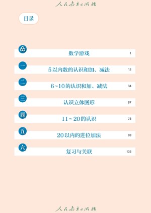 小学人教版一年级(上)数学电子课本(2024)
