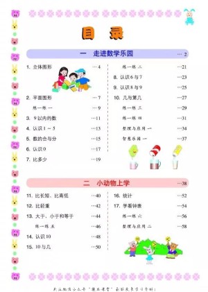 浙教版小学一年级（上）数学电子课本