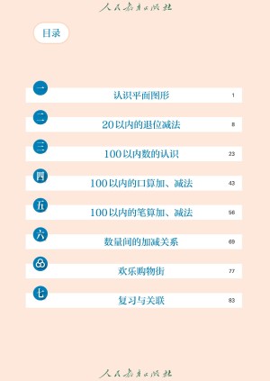 小学人教版一年级(下)数学电子课本(2024)
