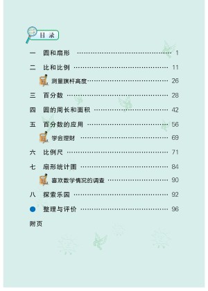 小学冀教版六年级(上)数学电子课本