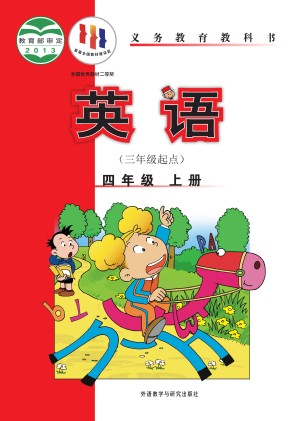 外研版（三年级起点）小学四年级（上）英语电子课本
