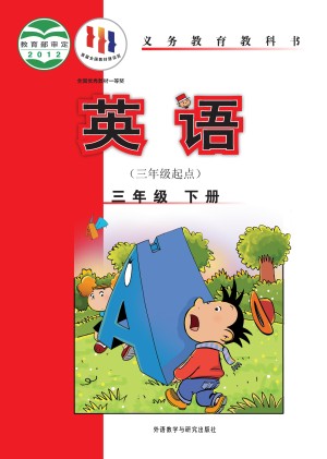 外研版（三年级起点）小学三年级（下）英语电子课本