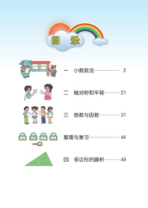  小学北师大版五年级（上）数学电子课本