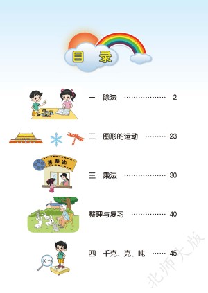 小学北师大版三年级（下）数学电子课本