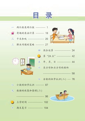 小学苏教版三年级（下）数学电子课本