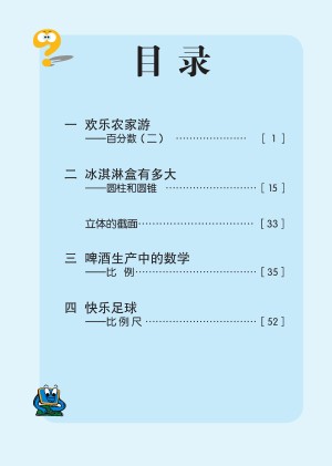小学青岛版六三学制六年级（下）数学电子课本