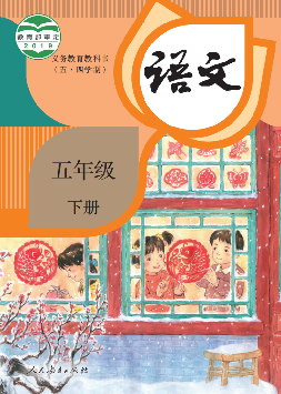 (统编版)电子课本（五•四学制）·语文五年级下册