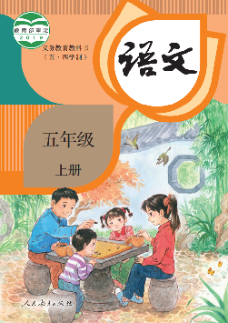 (统编版)电子课本（五•四学制）·语文五年级上册