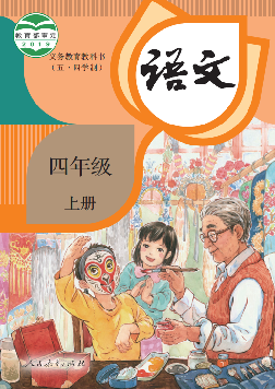 (统编版)电子课本（五•四学制）·语文四年级上册