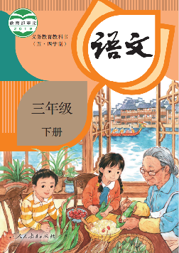 (统编版)电子课本（五•四学制）·语文三年级下册