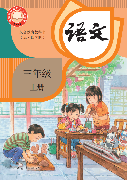 (统编版)电子课本（五•四学制）·语文三年级上册