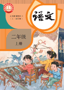 (统编版)电子课本（五•四学制）·语文二年级上册
