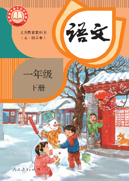 (统编版)电子课本（五•四学制）·语文一年级下册