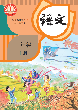 (统编版)电子课本（五•四学制）·语文一年级上册