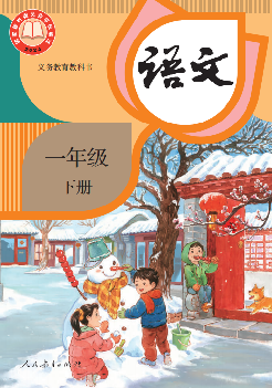 小学人教版一年级（下）语文电子课本