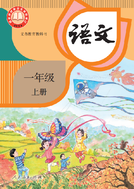 小学人教版一年级（上）语文电子课本