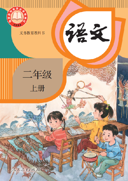 小学人教版二年级（上）语文电子课本（2025年秋）