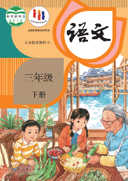 小学人教版三年级（下）语文电子课本