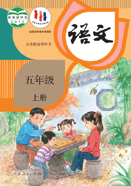 小学人教版五年级（上）语文电子课本