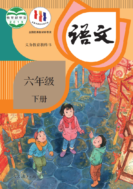 小学人教版六年级（下）语文电子课本