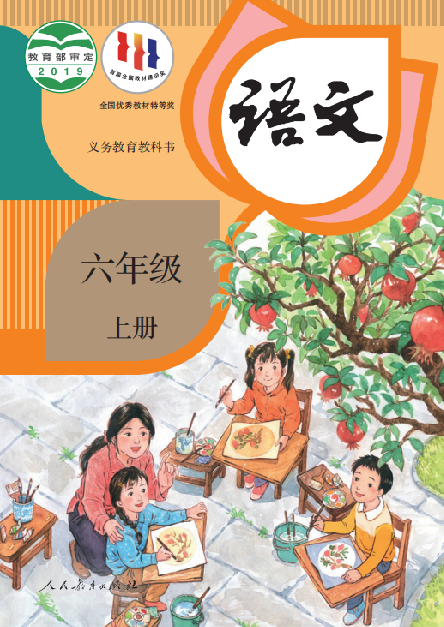 小学人教版六年级（上）语文电子课本