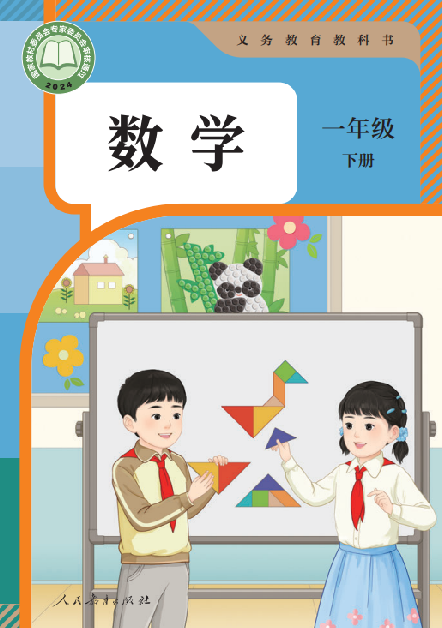 小学人教版一年级（下）数学电子课本（2024）