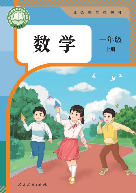 小学人教版一年级（上）数学电子课本（2024）