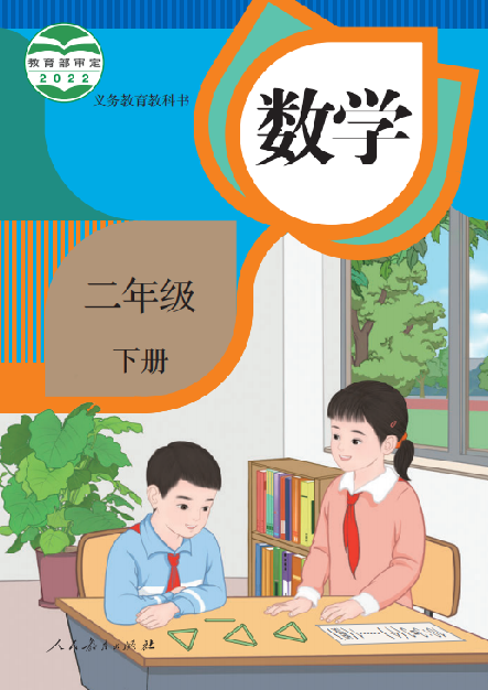 小学人教版二年级（下）数学电子课本