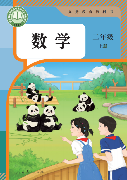 小学人教版二年级（上）数学电子课本（2024）