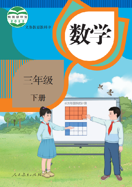 小学人教版三年级（下）数学电子课本