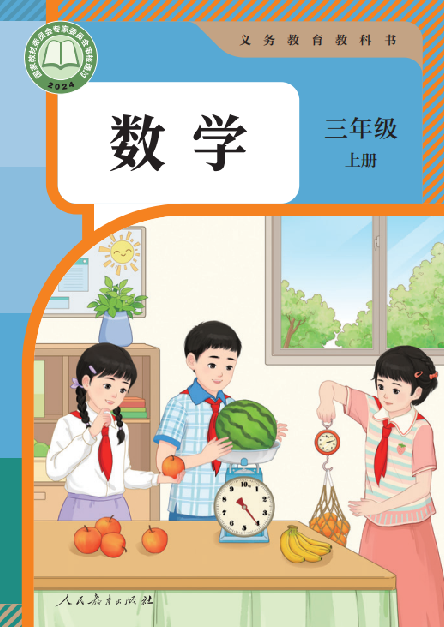 小学人教版三年级（上）数学电子课本（2024）