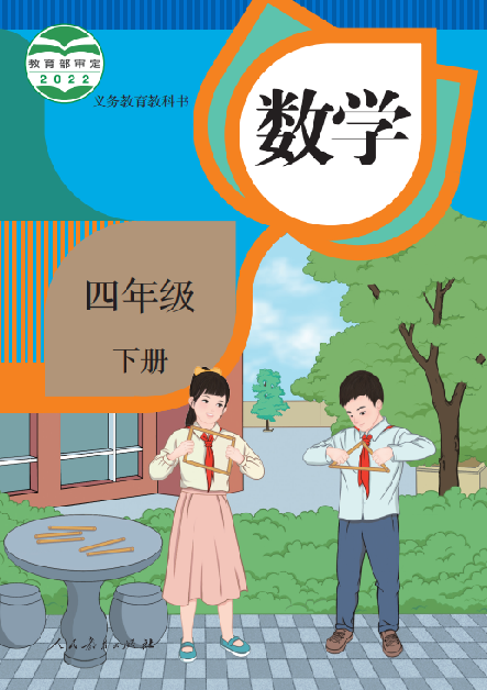 小学人教版四年级（下）数学电子课本