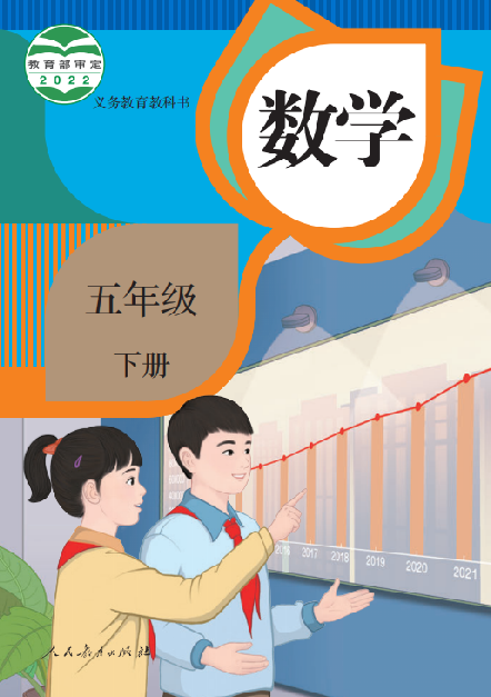 小学人教版五年级（下）数学电子课本