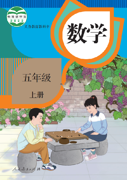 小学人教版五年级（上）数学电子课本
