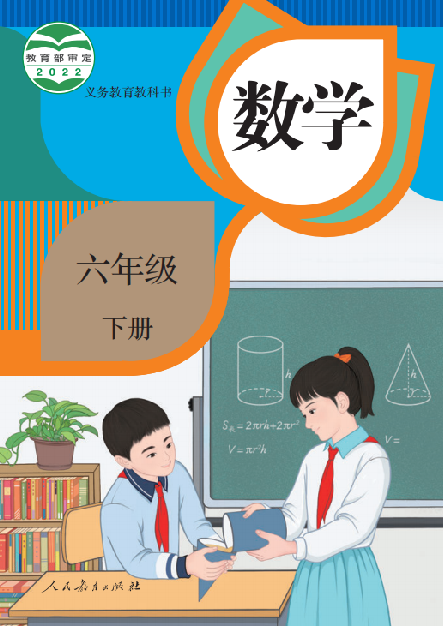 小学人教版六年级（下）数学电子课本